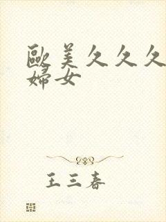 欧美久久久久久妇女