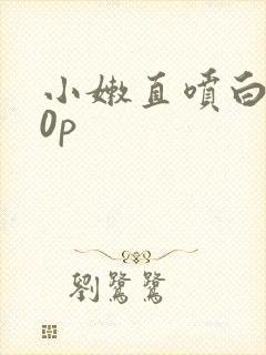 小嫩直喷白浆10p