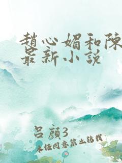 赵心媚和陈斌的最新小说