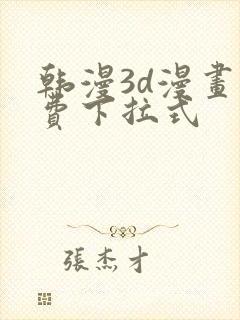 韩漫3d漫画免费下拉式