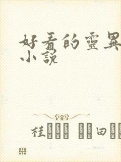 好看的灵异诡异小说