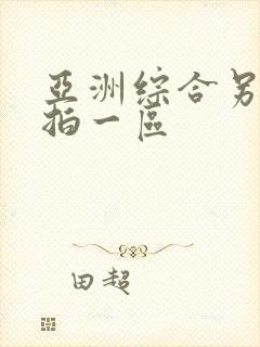 亚洲综合另类偷拍一区