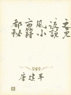 都市风流之御女秘籍小说免费阅读