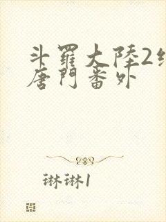 斗罗大陆2绝世唐门番外