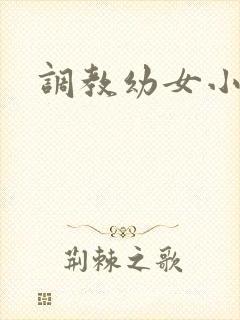 调教幼女小说h