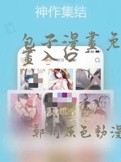 包子漫画免费漫画入口