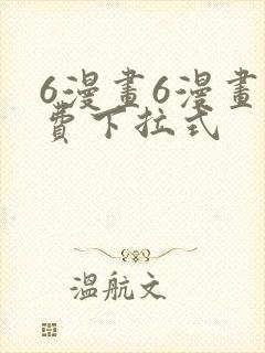 6漫画6漫画免费下拉式