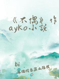 《不偶》作者:ayko小说