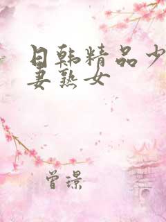 日韩精品少妇人妻熟女