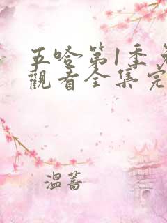 五哈第1季免费观看全集完整版