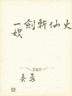 一剑斩仙火舞互娱