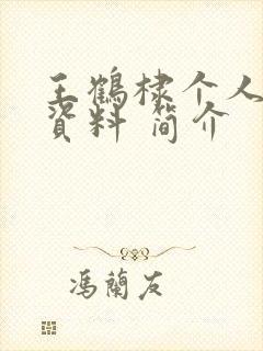 王鹤棣个人详细资料 简介