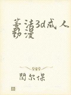 蒂法3d成人h动漫