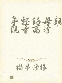 年轻的母亲在线观看高清