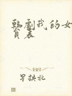 韩剧我的女孩演员表