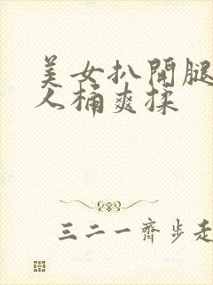 美女扒开腿让男人桶爽揉