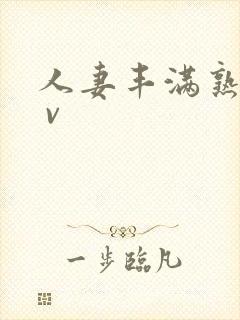 人妻丰满熟妇a v