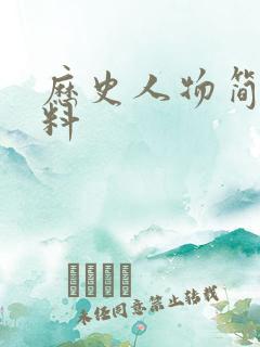 历史人物简介资料