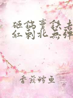 砸锅卖铁去上学红刺北无弹窗无广告