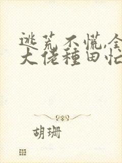 逃荒不慌,全家大佬种田忙完整小说