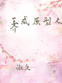 王成原型人物简介