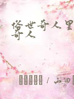 俗世奇人里面的奇人