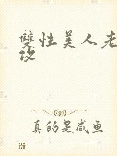 双性美人老肥丑攻