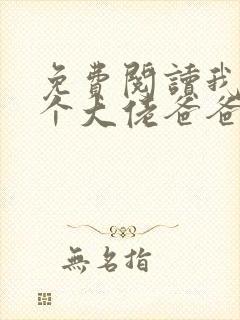 免费阅读我有五个大佬爸爸