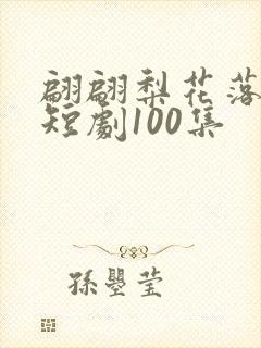 翩翩梨花落晚风短剧100集