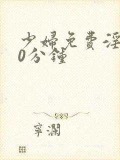 少妇免费淫片50分钟