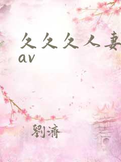 久久久人妻少妇av