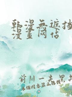 韩漫无遮挡免费漫画网站