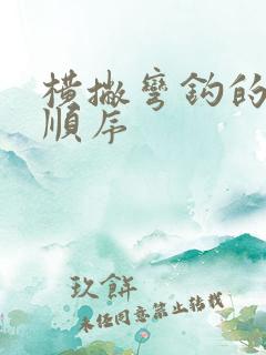 横撇弯钩的笔画顺序