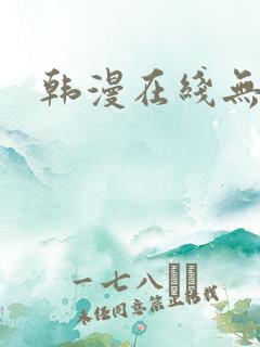 韩漫在线无删减