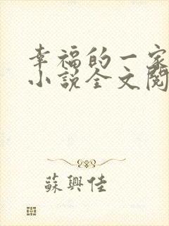 幸福的一家父女小说全文阅读