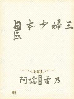 日本少妇三区四区