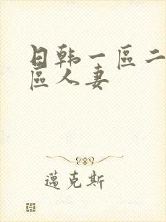 日韩一区二区三区人妻