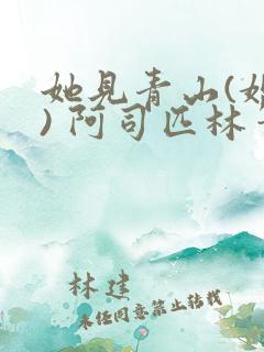 她见青山(婚后) 阿司匹林笔趣阁