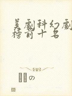 美剧科幻剧排行榜前十名