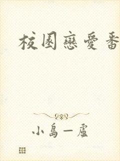 校园恋爱番推荐