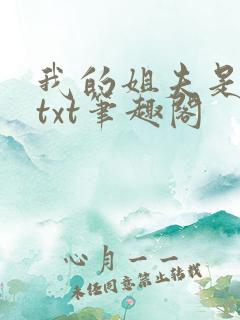 我的姐夫是太子txt笔趣阁