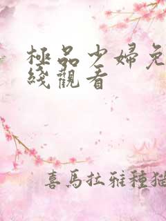 极品少妇免费在线观看