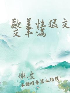 欧美性猛交乱大交丰满