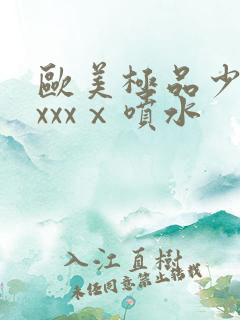 欧美极品少妇xxxxⅹ喷水