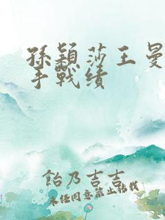 孙颖莎王曼昱交手战绩