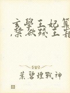 玄学王妃算卦灵,禁欲残王宠上瘾完结篇