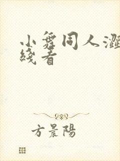 小舞同人涩漫在线看