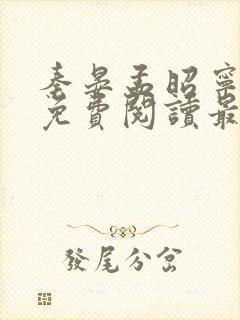 秦晏孟昭宁小说免费阅读最新章节