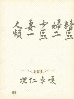 人妻少妇精品事频一区二区三区