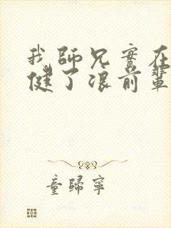 我师兄实在太稳健了浪前辈